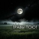 UNAMi - Травы поют ()