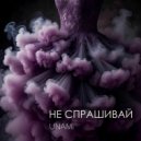 UNAMi - Не спрашивай ()
