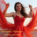 Екатерина Гордиенко - Секрет красоты ()