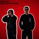 MATTIV & KALEKSHN - Будто на картинке ()