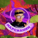 Servalinni - Марсианин ()