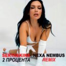 SERYABKINA - 2 процента