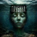 Гармония Контраста - Глубина души (Original Mix)