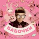 Servalinni - Бабочки ()