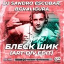 DJ Sandro Escobar, BoValigura - Блеск Шик (Art-Div Edit)