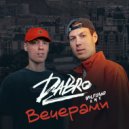 Dabro - Вечерами (Wolfgand Remix)