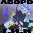 АборD - Надежда на милостыню ()