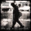 Серёга Наган & Вадимов Сын - Не для всех хороший ()