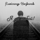 Александр Незванов - Лети вдаль ()