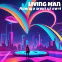 Living Man - Навіщо мені ці ночі ()