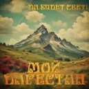 Да Будет Свет! - Что тянет к вершине (на стихи Луизы Гасановой)