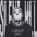 Матвей Савельев & Lil Leck - САЙЛЕНТ ХИЛЛ ()