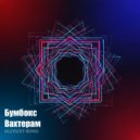 Бумбокс - Вахтёрам (ALEXSOFF Remix)