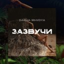 Dasha Mhvdya - Зазвучи ()