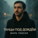 Марк Левски - Грустные вечера ()