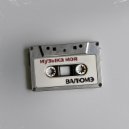 Валюмэ - Музыка моя ()