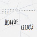 Валюмэ - Доброе сердце СПСО ()