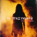 Валюмэ - Не придумывай ()
