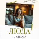 U-GRAND - Люда ()