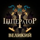 Iмператор - Адмирал