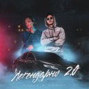 Яника & Джиос - Легендарно 2.0 ()