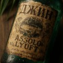 Assolo & LYUFT - Джин ()