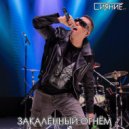 Сияние нС - Закалённый огнём ()