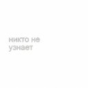 Hiku - НИКТО НЕ УЗНАЕТ ()
