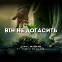 Денис Майкан & Family of Grace - Він не догасить ()