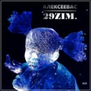 АЛЕКСЕЕВАС - Avtomat ()