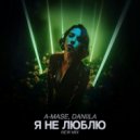A-Mase & Daniila - Я Не Люблю (New Radio Mix)