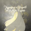 Чернуха и Царев - Календари ()