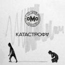 оМо - Катастрофа ()