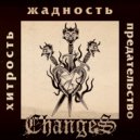 Changes - Хитрость, жадность, предательство ()