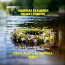 Надежда Кадышева - Плывет Веночек (Maxx Play & Dj Vampira Arp Bass Remix)