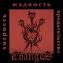 Changes - Хитрость, жадность, предательство ()