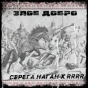 Серёга Наган & RRRR - Злое добро ()