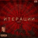 Шмат - Интро (Итерация первая) ()