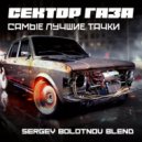 Сектор Газа - Тачки Bassline (Sergey Bolotnov Blend)
