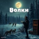 Andrew Yurchenko - Волки (Original)
