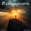 Andrew Yurchenko - Благодарность (Original)