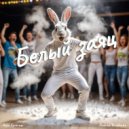 Andrew Yurchenko - Белый заяц
