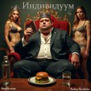 Andrew Yurchenko - Индивидуум