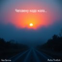 Andrew Yurchenko - Человеку надо мало (Original)