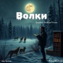 Andrew Yurchenko - Волки