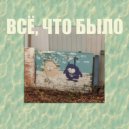 Lireka & 0tec - Всё, что было (Instrumental)