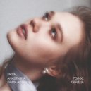 5NOTA & Anastasiya Kraslavskaya - Ты ведешь меня (Автор Вера Раткова)