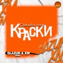 Краски - Оранжевое солнце (Glazur & XM Extended Remix)