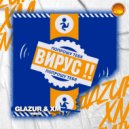 Вирус - Попрошу тебя