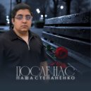 Паша Степанёнко - После нас ()